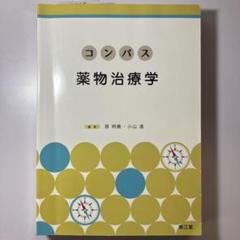 コンパス 薬物治療学のサムネイル