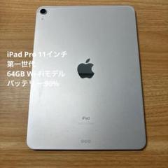 iPad Pro 11インチ 第一世代 64GB Wi-Fiモデル - メルカリ