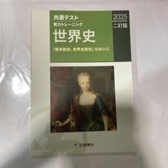 2025年二訂版 世界史 共通テスト対策