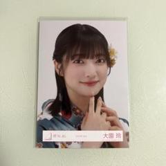 櫻坂46 2024年浴衣 大園玲 直筆サイン入り生写真 ヨリ 大園玲 生写真 2025年浴衣 ヨリ - メルカリ