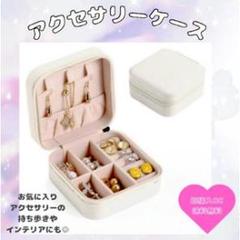 コンパクト アクセサリーケース ホワイト