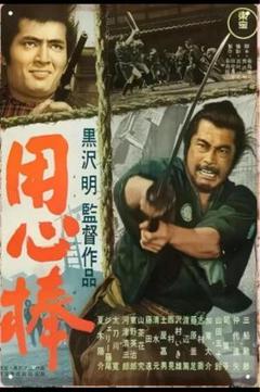 用心棒 (1961) アートポスター A2版 Yahoo!オークション - 映画ポスター 用心棒 黒沢明監督 三船敏郎