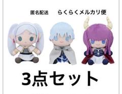 葬送のフリーレン　ぬいぐるみ　フリーレン　ヒンメル　アウラ