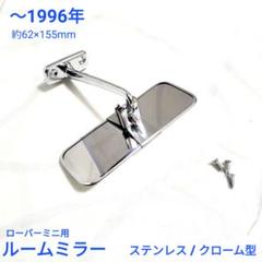 ローバー　ミニ　クラシックルームミラー　97年式以降用　ジャンク 楽天市場】【送料無料】ローバーミニ/クラシックミニ 防眩機能