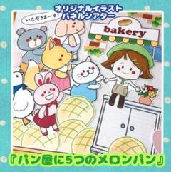 ★『パン屋に5つのメロンパン』パネルシアター