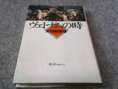 【中古】 ヴェトナムの時/スリーエーネットワーク/矢田部厚彦 ヴェトナムの時 / 矢田部 厚彦 / スリーエーネットワーク 【送料