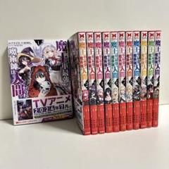 魔王軍最強の魔術師は人間だった 1〜12巻　全巻セット　まとめ売り　漫画　マンガ