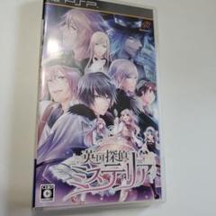 PSP 英国探偵ミステリア