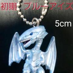 初期 遊戯王 ブルーアイズ ホワイト ドラゴン 5cm フィギュア キーホルダー