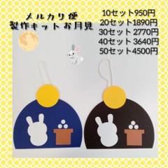 壁面　製作キット　お月見　うさぎ　保育　施設　レクレーション　8月　9月　秋