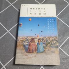 絶景を旅するシンプル英会話50