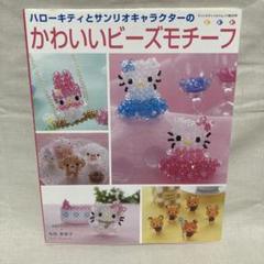 ハローキティとサンリオキャラクターのかわいいビーズモチーフ