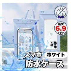 防水ケース 6.9インチ対応 ホワイト 白