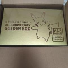 2025年最新】ポケモンカード 25周年 ゴールデンボックス 未開封