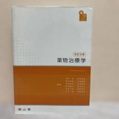 2025年最新】薬物治療学 改訂の人気アイテム - メルカリ