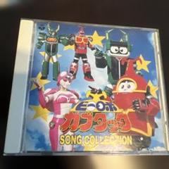 ビーロボカブタック SONG COLLECTION