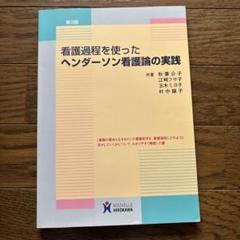 ヘンダーソン看護論の実践