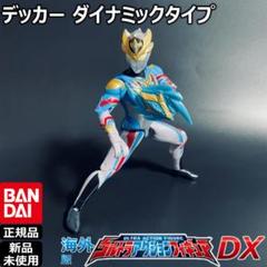 BANDAIウルトラアクションフィギュア ウルトラマンデッカーダイナミック