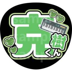 うちわ文字 本髙くん 即日発送 ファンサ カンペ うちわ文字 7 MEN 侍 本髙克樹 - メルカリ