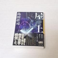 2025年最新】御手洗潔シリーズの人気アイテム - メルカリ