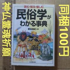民俗学がわかる事典 読む・知る・愉しむ　神仏霊魂　神さま