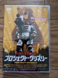 廃盤　新品未開封　プロジェクト・グリズリー　激レア　おバカ