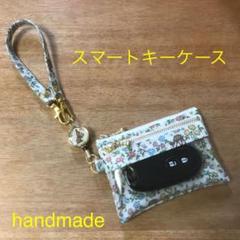 ハンドメイド リバティ生地使用 メドウテイルズ カラフル スマートキーケース