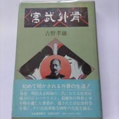 宮武外骨此中にあり 雑誌集成 第１４巻/ゆまに書房（単行本） 919ee3e4b410965dba3c1632176ebf