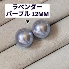 ラベンダー真珠ピアス 12mm 両面キャッチ 丸玉 両耳セットs1265