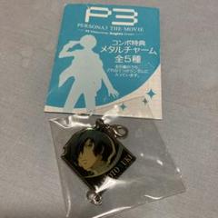 ペルソナ3 カットインキーホルダー 主人公 結城理 ペルソナ25thフェス Amazon.co.jp: ペルソナ3 リロード 主人公 結城 理 ぬいぐるみ
