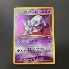 全品送料0円 PSA9】ポケモンカード 旧裏 わるいエーフィ