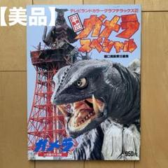 平成ガメラスペシャル ガメラー大怪獣空中決戦ー【美品】 - メルカリ