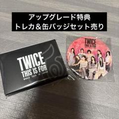 最安値】TWICE THIS IS FORアプグレ特典 トレカ＆缶バッジセット
