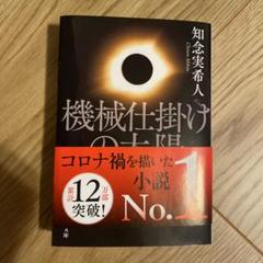 機械仕掛けの太陽 知念実希人先生著者直筆サイン入り　非売品 機械仕掛けの太陽 (文春文庫 ち 11-4) | 知念 実希人 |本 | 通販
