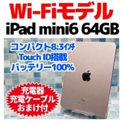 Wi-Fi iPad mini 第6世代 本体 64GB ピンク 電池良好