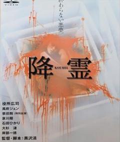 降霊 DVD レンタル落ち