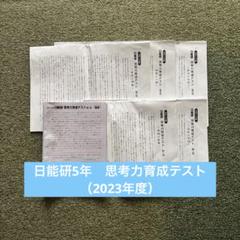 2025年最新】日能研 育成テスト 5年の人気アイテム - メルカリ
