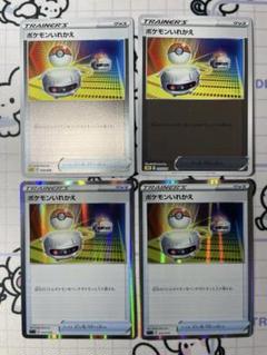 ポケモンいれかえ　ミラー・レア　各2枚　502
