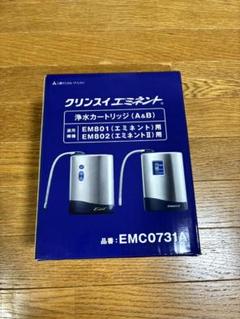 EMC0731A 据置型浄水器 エミネント 用交換カートリッジ 三菱
