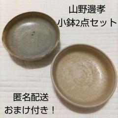 【セール！】おまけ付き！山野邉孝さん　器　中鉢2点セット　KOHORO 桃居
