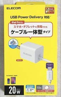 [新品] エレコム 充電器 20W Type-C ケーブル一体型 1.5mのサムネイル
