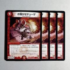 10704 お騒がせチューザ