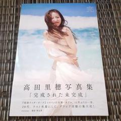 2025年最新】高田里穂 写真集の人気アイテム - メルカリ