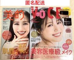 美的 VoCE 9月 雑誌のみ