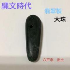 硬玉製大珠 文化遺産オンライン