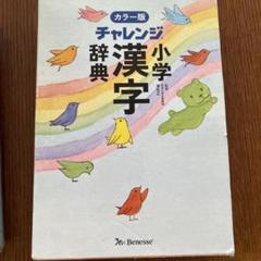 チャレンジ小学漢字辞典カラー版