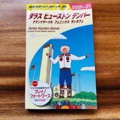 地球の歩き方　2020〜2021 ダラスヒューストンデンバー
