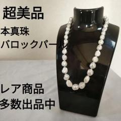 ひ379 超美品　本真珠　バロックパール　ネックレス　JN