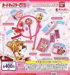 カードキャプターさくら 封印解除コレクション　4種　フルコンプ　封印の杖　第一弾 最終話の杖が初立体化！『カードキャプターさくら』さくらカード