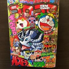 コロコロコミック2014年3月号
